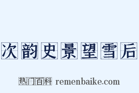 次韵史景望雪后是什么意思的图片